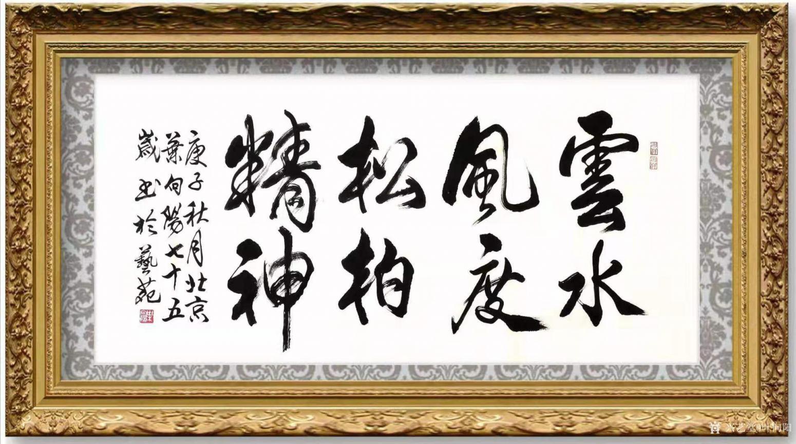 叶向阳书法作品《行书云水风度松柏精神》【图1】