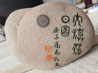高志刚收藏-我捡的黄河奇石，自题金文书法【大漠落日园】。【图1】