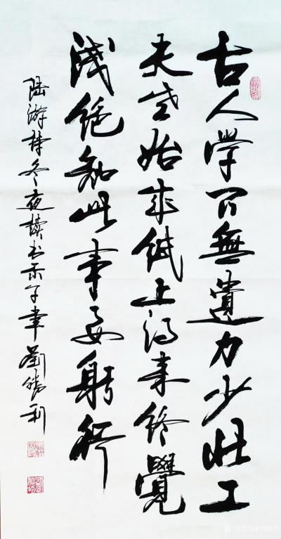 刘胜利日记-行书书法录宋陆游诗《冬夜读书示子聿》，庚子年冬月刘胜利书。
 应北京房山区马先【图1】