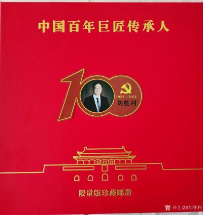 刘胜利荣誉-在中国共产党成立一百周年之际，由中国集邮博览网联合中国百年巨匠网、邮政、造币等部【图1】