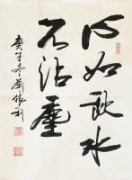 艺术家刘胜利日记:行书书法作品《心如秋水不沾尘》、《处事在谦和》；
 应北京【图0】