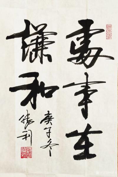 刘胜利日记-行书书法作品《心如秋水不沾尘》、《处事在谦和》；
 应北京大兴区胡先生之邀而订【图2】