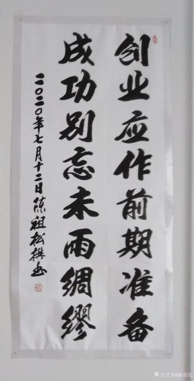 陈祖松日记-隶书书法作品：“创业应作前期准备，
成功别忘未雨绸缪。”【图1】