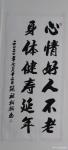 陈祖松日志-书法作品：心情好人不老，
身体健寿延年。【图1】
