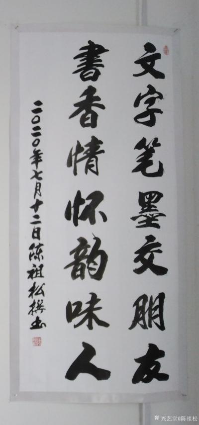 陈祖松日记-书法作品：文字笔墨交朋友，
书香情怀韵味人。【图1】