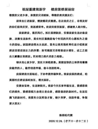 陈祖松日记-祖屋重建耸新宇   楼房装修展丽容
敬爱的父老乡亲，亲爱的兄弟姐妹，尊敬的贵宾【图1】