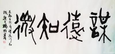 杨牧青日记-天马自行空，谋远以知微，庚子杨牧青，四尺整张/8平尺/136x68cm。
水墨【图1】