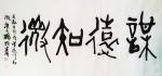 杨牧青日志-天马自行空，谋远以知微，庚子杨牧青，四尺整张/8平尺/136【图1】