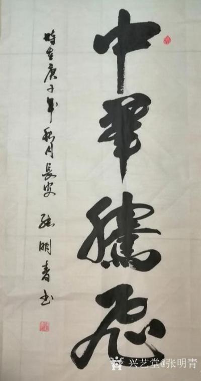 张明青日记-张明青行书书法作品《中华腾飞》《竹影清风》，请欣赏。【图1】