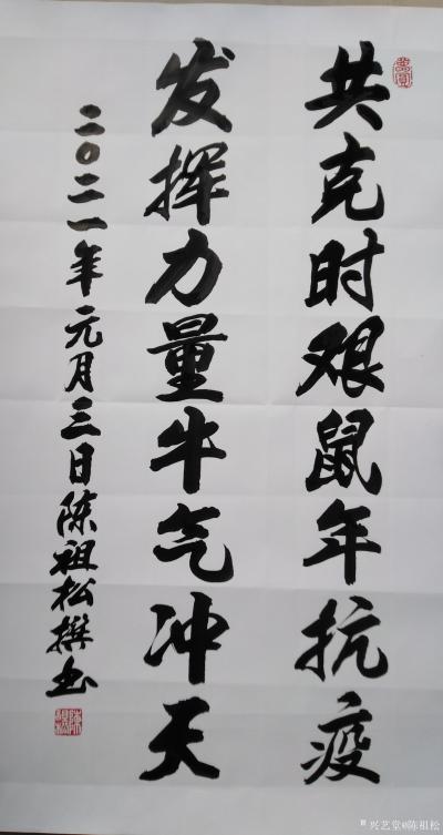 陈祖松日记-共克时艰鼠年抗疫，发挥力量牛气冲天。
挥别不平凡鼠岁，迎来勤奋斗牛年。
惟愿【图1】