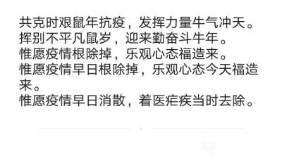 陈祖松日记-共克时艰鼠年抗疫，发挥力量牛气冲天。
挥别不平凡鼠岁，迎来勤奋斗牛年。
惟愿【图2】