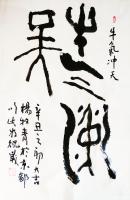 艺术家杨牧青日记:古文字:牛气冲天，辛丑之初大吉
作品登记时间
2021-【图0】