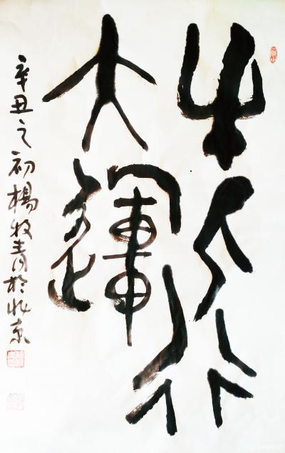 杨牧青日记-古文字:牛人行大运
作品登记时间
2021-01-09 12:10
作品编【图1】