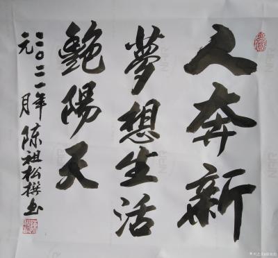 陈祖松日记-隶书书法作品：《共圆中国梦》
共圆中国梦，同享艳阳天。
共圆生活梦，同乐艳阳【图2】