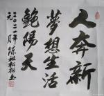 陈祖松日志-隶书书法作品：《共圆中国梦》
共圆中国梦，同享艳阳天。
【图2】