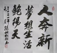 艺术家陈祖松日记:隶书书法作品：《共圆中国梦》
共圆中国梦，同享艳阳天。
【图1】