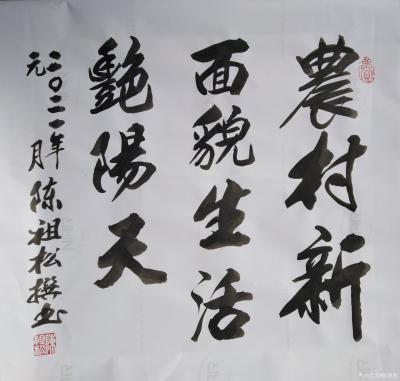 陈祖松日记-隶书书法作品：《共圆中国梦》
共圆中国梦，同享艳阳天。
共圆生活梦，同乐艳阳【图3】