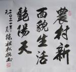 陈祖松日志-隶书书法作品：《共圆中国梦》
共圆中国梦，同享艳阳天。
【图3】