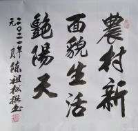 艺术家陈祖松日记:隶书书法作品：《共圆中国梦》
共圆中国梦，同享艳阳天。
【图2】