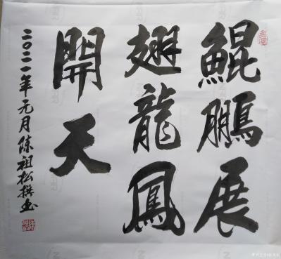 陈祖松日记-隶书书法作品《鲲鹏展翅》
鲲鹏展翅，龙凤开天。
鲲鹏展翅，宇宙翱翔。【图1】