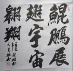 陈祖松日志-隶书书法作品《鲲鹏展翅》
鲲鹏展翅，龙凤开天。
鲲鹏展翅【图2】
