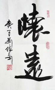 艺术品图片：艺术家刘胜利书法作品名称《行书-怀远》价格500.00 元