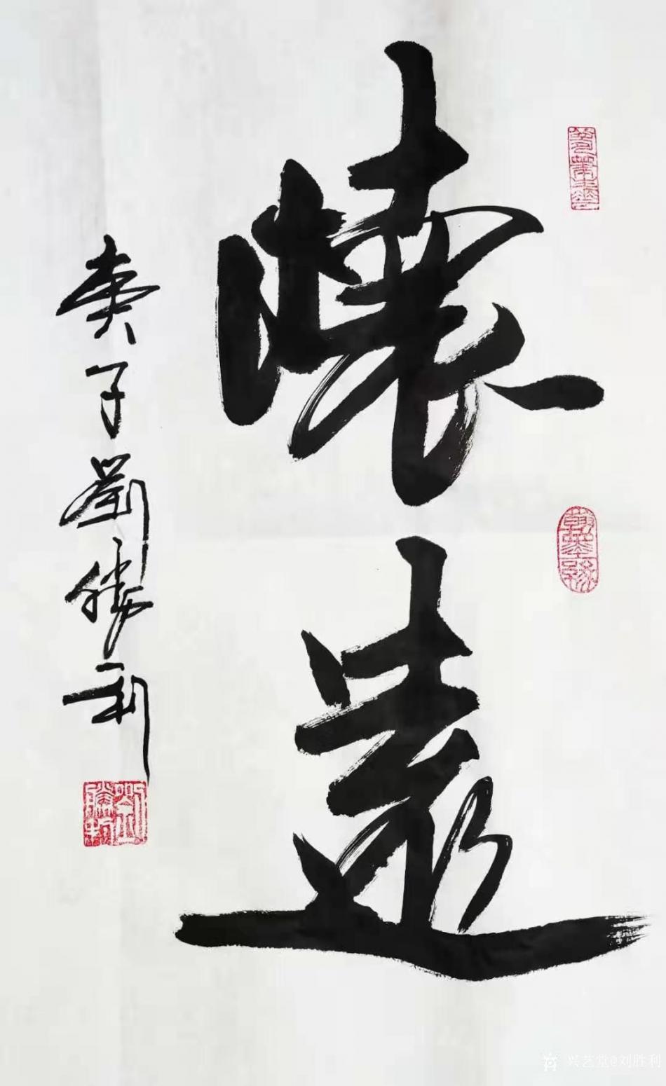 刘胜利书法作品《行书-怀远》【图0】