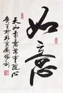 艺术品图片：艺术家刘胜利书法作品名称《行书-如意》价格500.00 元