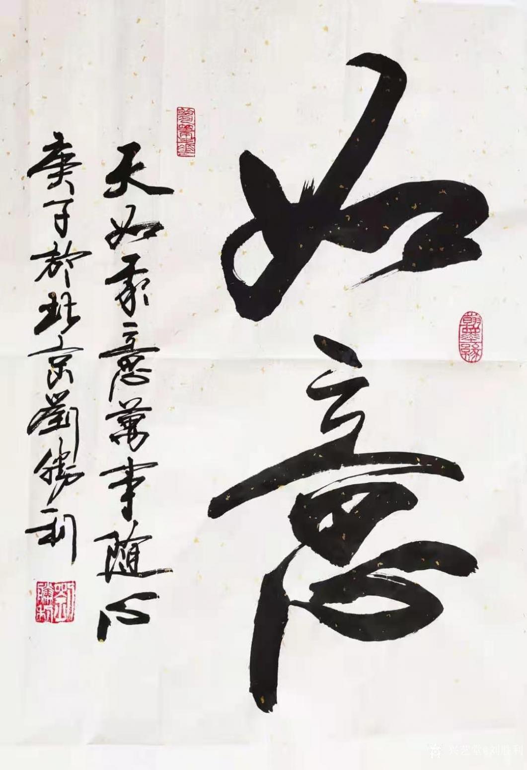 刘胜利书法作品《行书-如意》【图0】