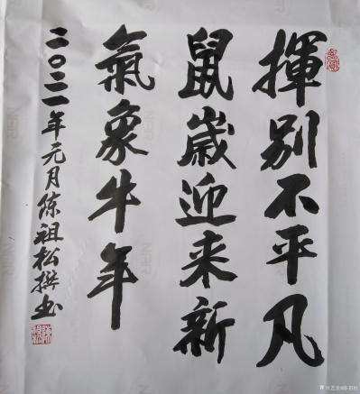 陈祖松日记-隶书书法作品：挥别不平凡鼠岁，迎来新气象牛年。【图1】