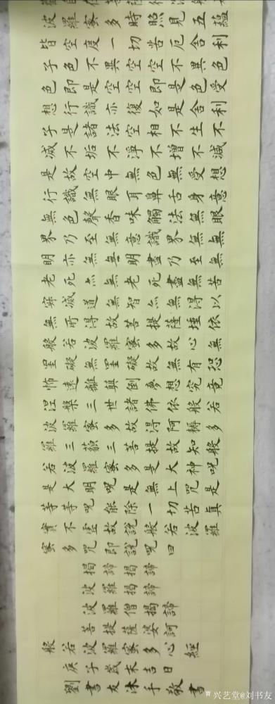 刘书友日记-楷书书法作品《波若波罗密多心经》；庚子岁末吉日刘书友沐手敬书。
2021新年快【图1】