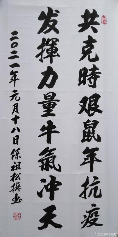 陈祖松日记-2021春联：共克时艰鼠年抗疫，发挥力量牛气冲天【图1】