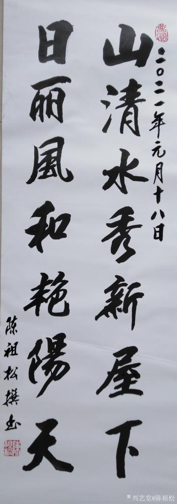 陈祖松生活-书法作品：山清水秀新屋下，日丽风和艳阳天。【图1】