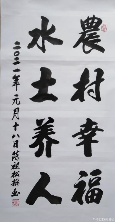 陈祖松日记-书法作品：农村幸福，水土养人。【图1】