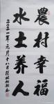 陈祖松日志-书法作品：农村幸福，水土养人。【图1】