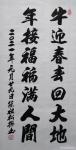 陈祖松日志-2021隶书春联：牛迎春春回大地，年接福福满人间。【图1】