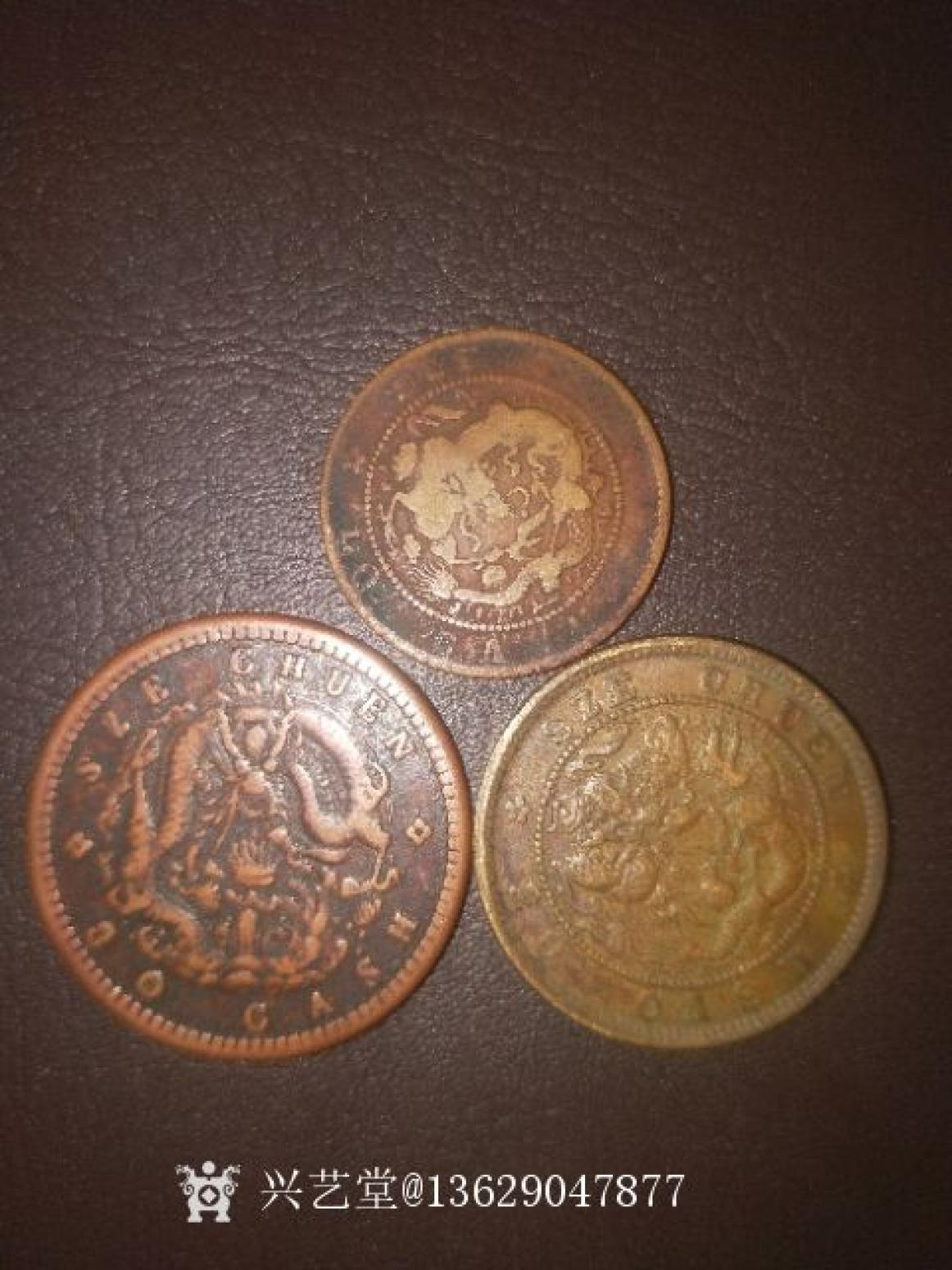 13629047877文玩杂项作品《四川光绪元宝》【图0】