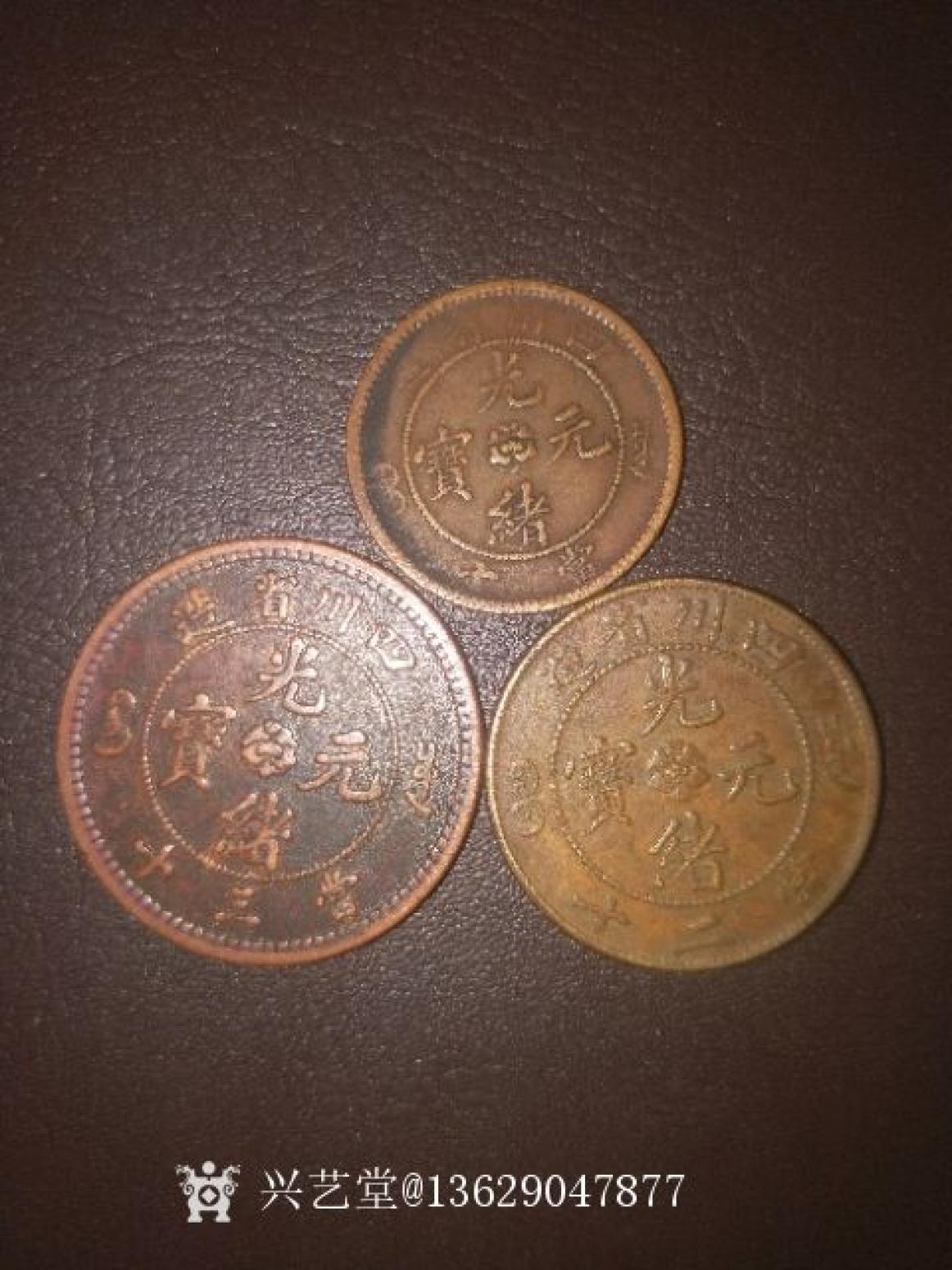 13629047877文玩杂项作品《四川光绪元宝》