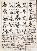 艺术家杨牧青日记:杨牧青直播讲稿：古文字“春”字解读
网络直播抖音号：187【图0】