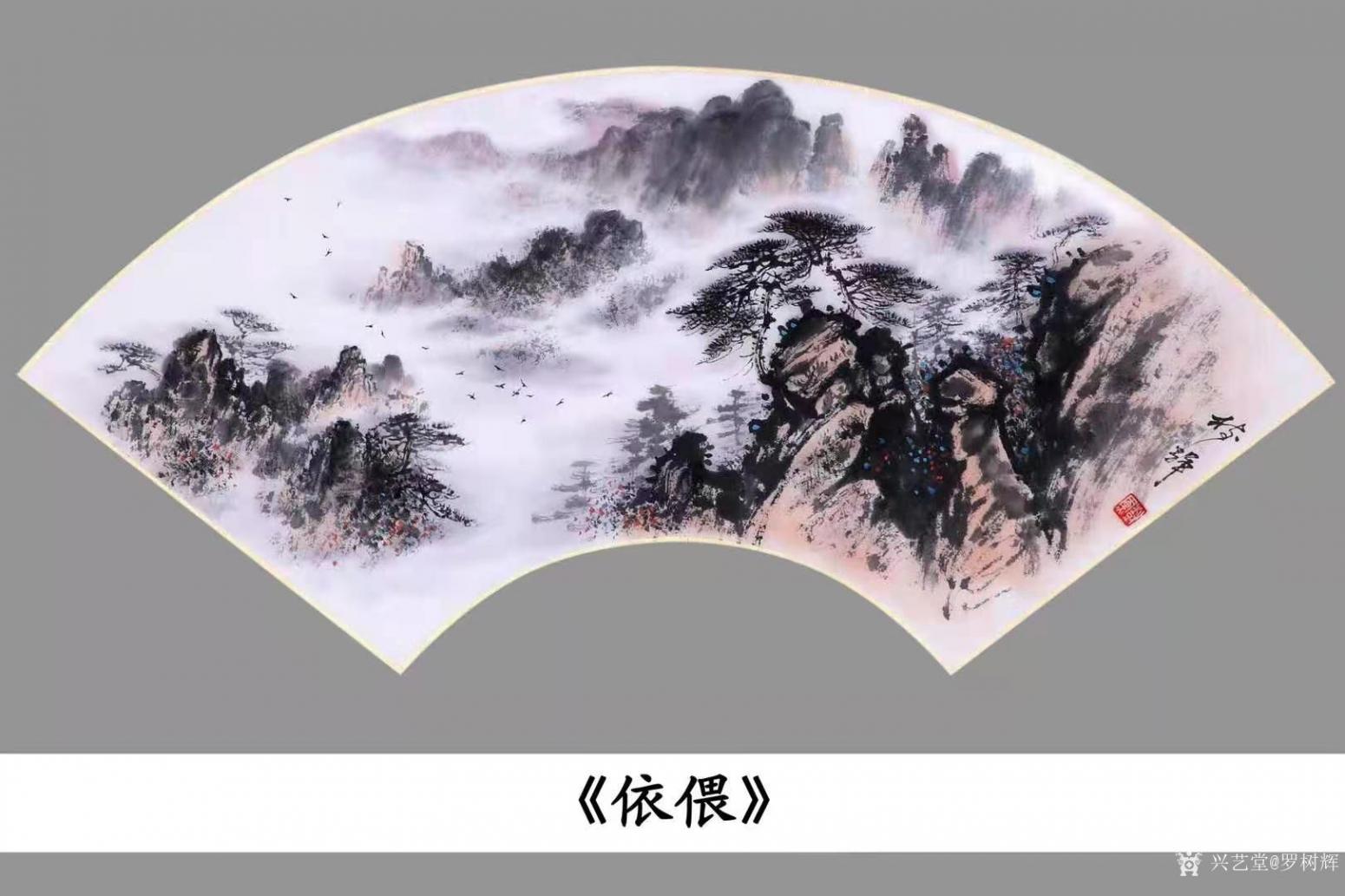 罗树辉国画作品《山水松树-依偎》【图0】
