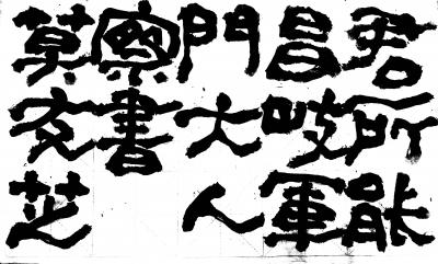 鉴藏文化日记-崔大有/石缶日课《封禅颂》【图1】