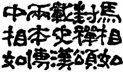 鉴藏文化日记-崔大有/石缶日课《封禅颂》【图2】