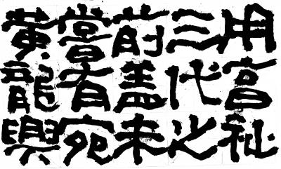 鉴藏文化日记-崔大有/石缶日课《封禅颂》【图3】