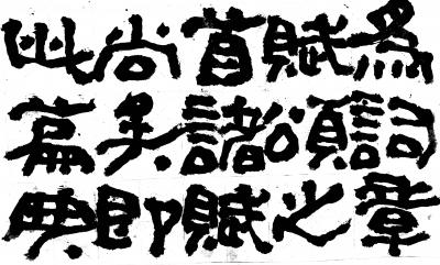 鉴藏文化日记-崔大有/石缶日课《封禅颂》【图4】