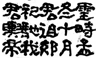 鉴藏文化日记-崔大有/石缶日课《封禅颂》【图5】