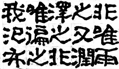 鉴藏文化日记-崔大有/石缶日课《封禅颂》【图6】