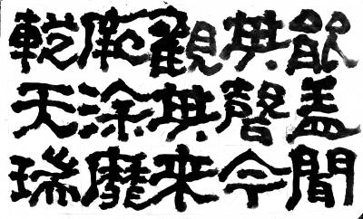 鉴藏文化日记-崔大有/石缶日课《封禅颂》【图8】