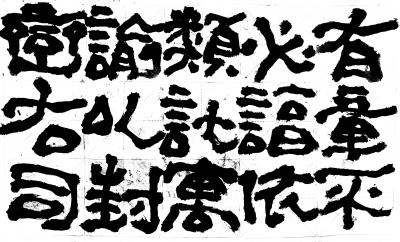 鉴藏文化日记-崔大有/石缶日课《封禅颂》【图9】