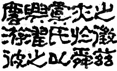 鉴藏文化日记-崔大有/石缶日课《封禅颂》【图10】