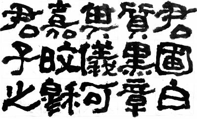 鉴藏文化日记-崔大有/石缶日课《封禅颂》【图11】